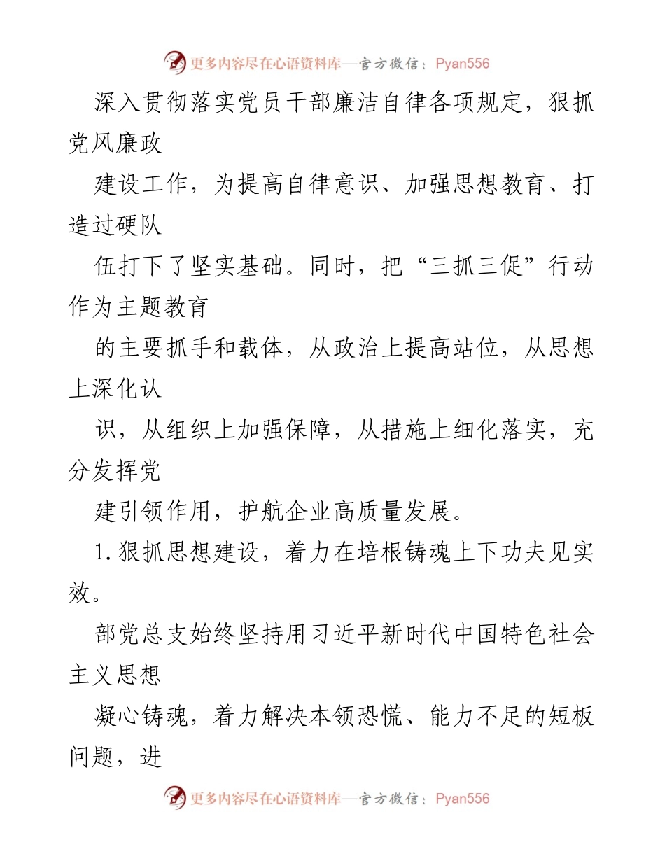[工作总结] 党风廉政建设暨反腐败工作 - 2024年国企党风廉政建设与反腐败工作总结报告.docx_第2页
