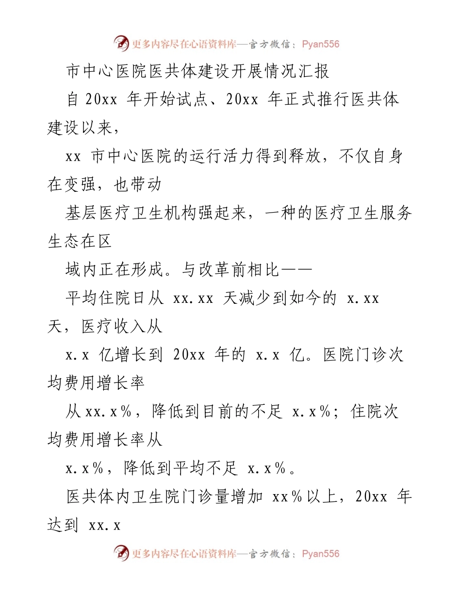[工作总结] 医共体建设 - 市中心医院医共体建设成效及经验总结.docx_第1页