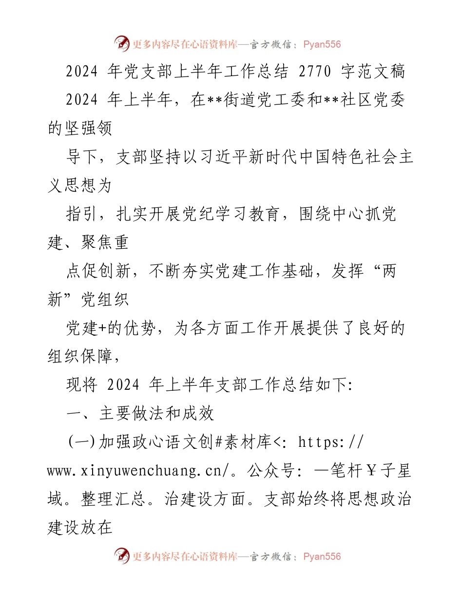 [工作总结] 党支部 - 2024年上半年党支部工作总结报告_12.docx_第1页