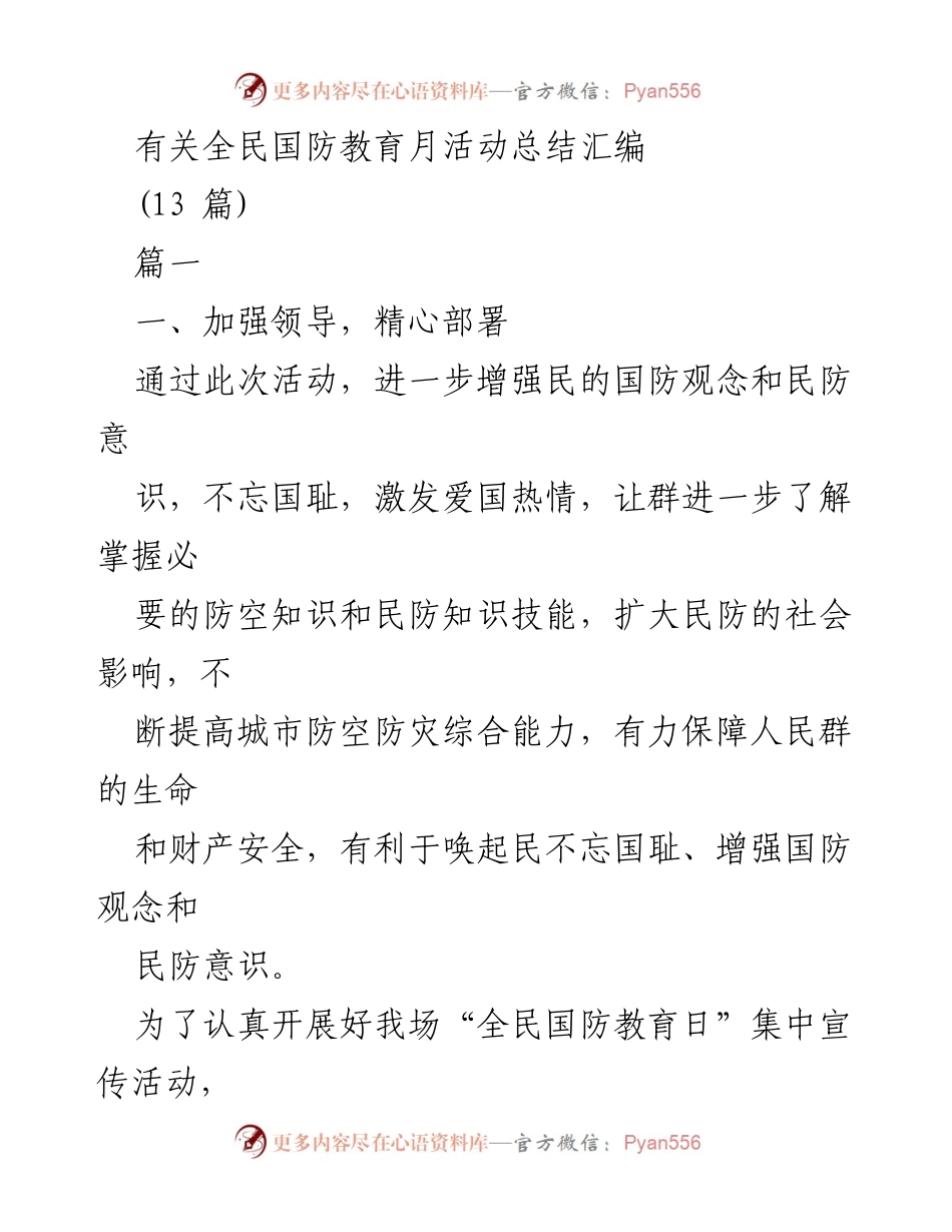[工作总结] 全民国防教育月活动 - 全民国防教育月活动总结汇编.docx_第1页