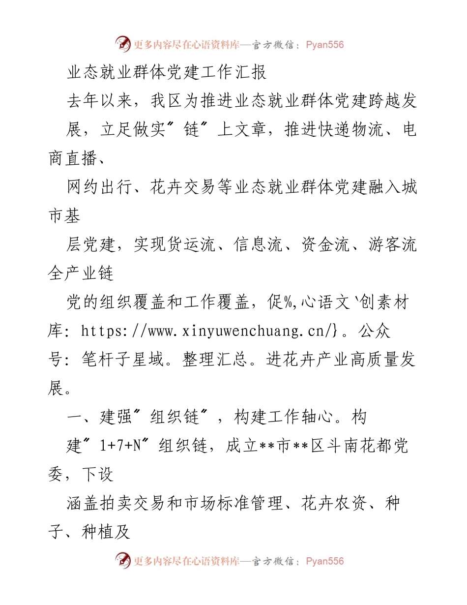 [工作总结] 党建工作汇报 - 推进业态就业群体党建的实践与成效.docx_第1页