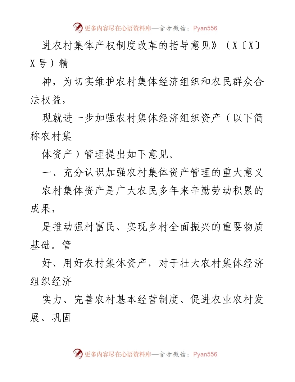 [工作总结] 农村集体资产管理 - 加强农村集体资产管理工作的实施意见.docx_第2页