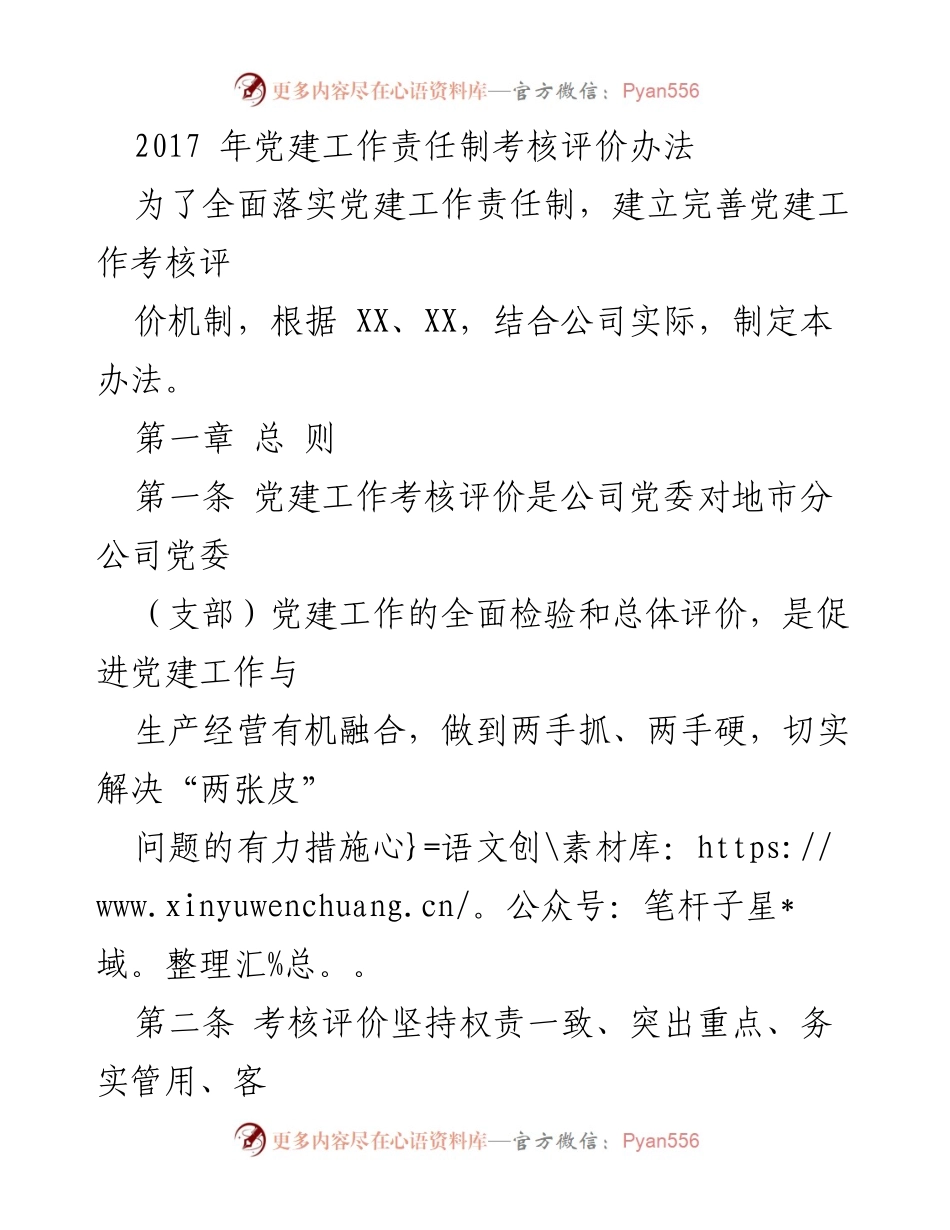 [工作总结] 党建工作考核 - 2017年党建工作责任制考核评价办法.docx_第1页