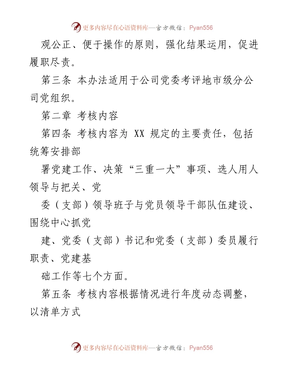 [工作总结] 党建工作考核 - 2017年党建工作责任制考核评价办法.docx_第2页