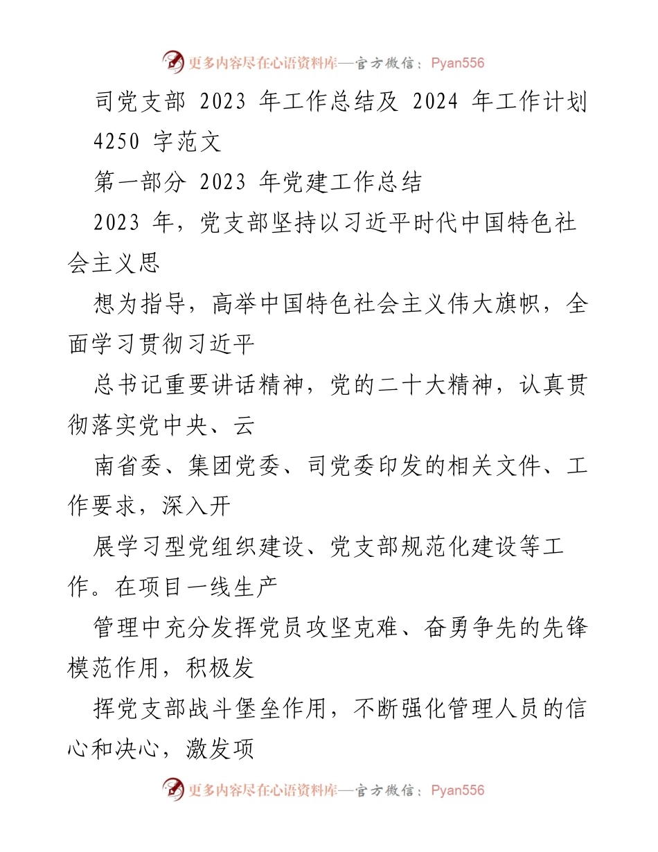 [工作总结] 党支部年度总结 - 2023年党建工作总结与2024年工作计划_1.docx_第1页