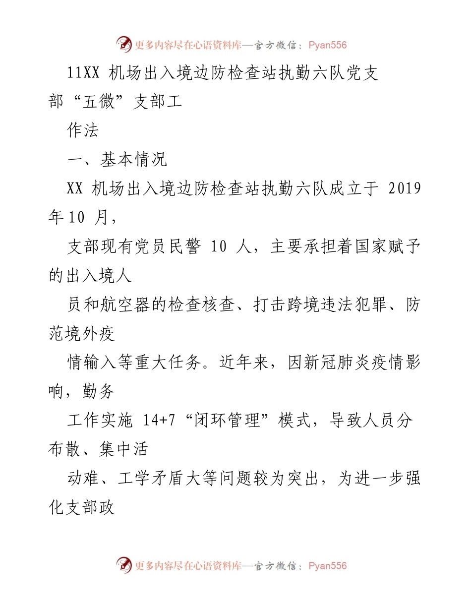 [工作总结] 党支部活动 - “五微”工作法助力机场边防检查支部建设.docx_第1页
