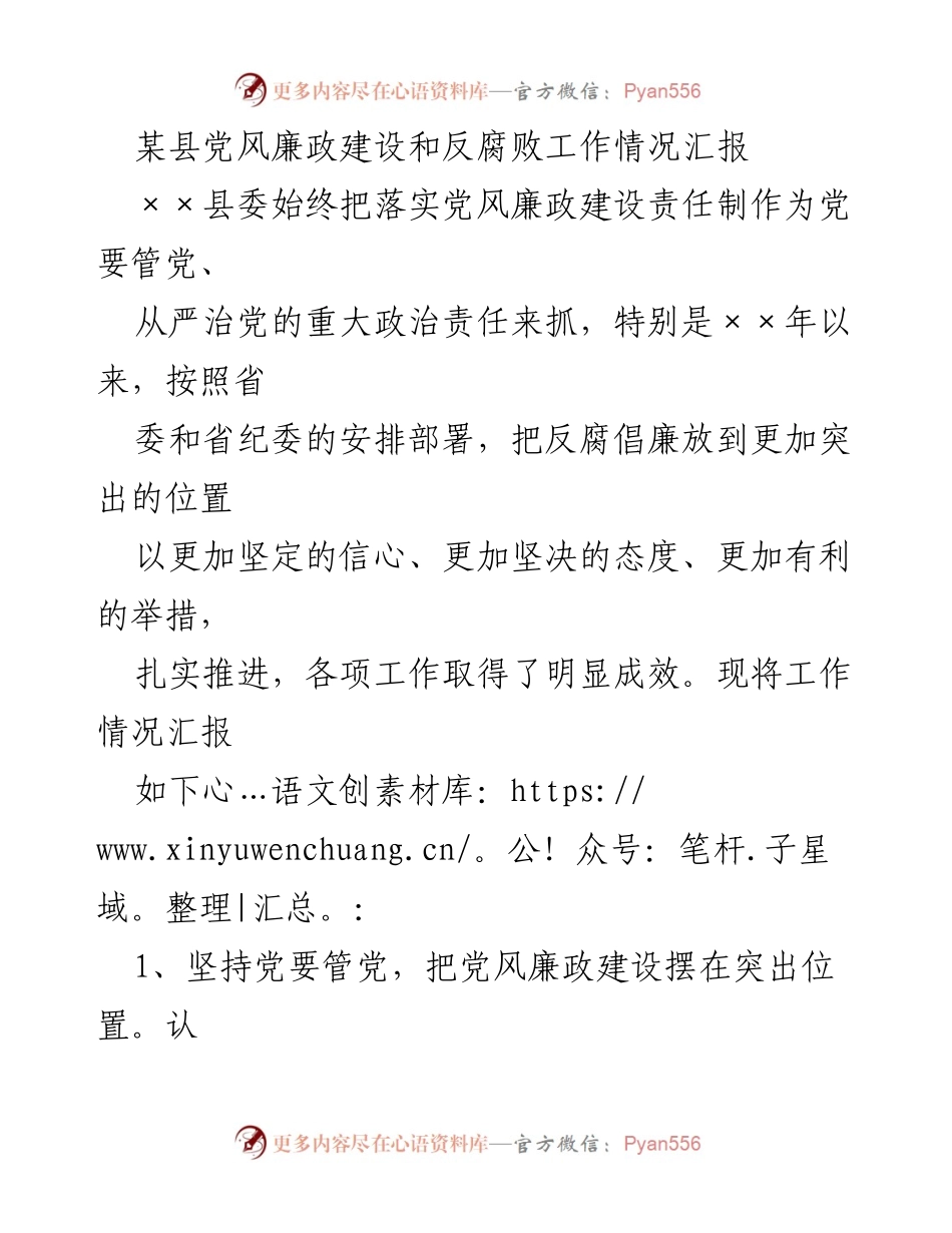 [工作总结] 党风廉政建设 - 某县党风廉政建设与反腐败工作情况汇报.docx_第1页