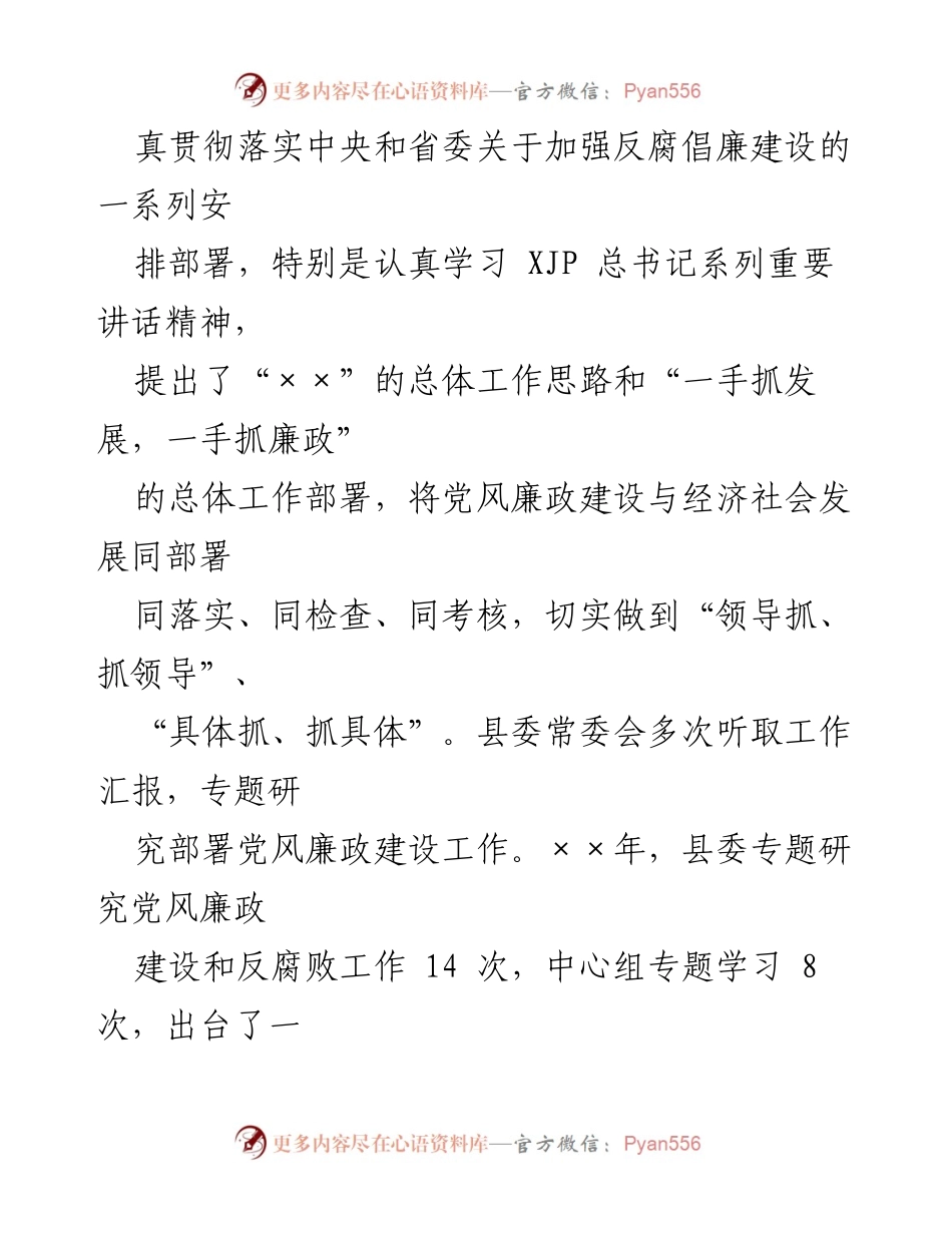 [工作总结] 党风廉政建设 - 某县党风廉政建设与反腐败工作情况汇报.docx_第2页