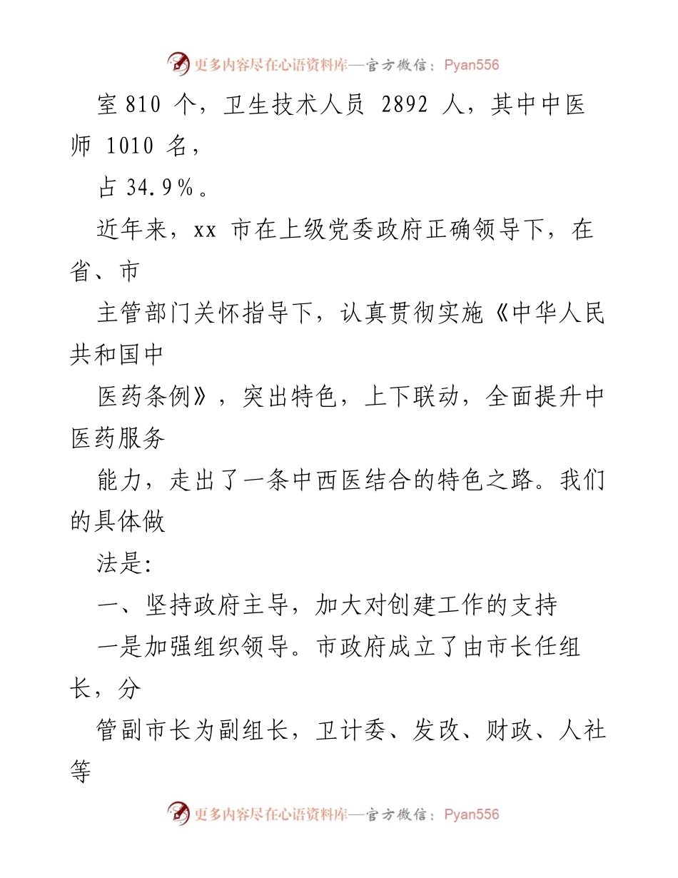 [工作总结] 创建全国基层中医药先进单位 - xx市中医药创建工作汇报.docx_第2页
