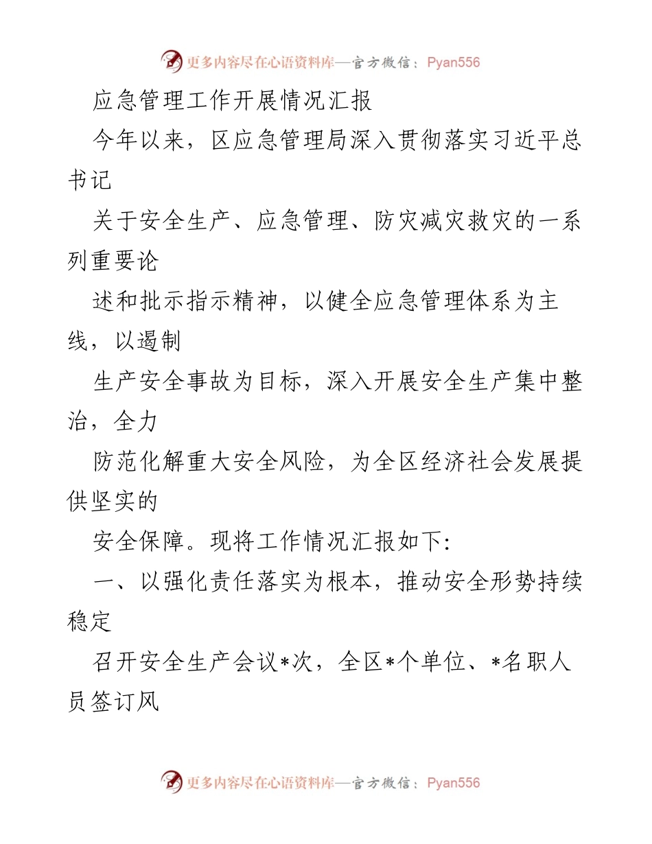 [工作总结] 区应急管理局 - 2023年应急管理工作开展情况汇报.docx_第1页