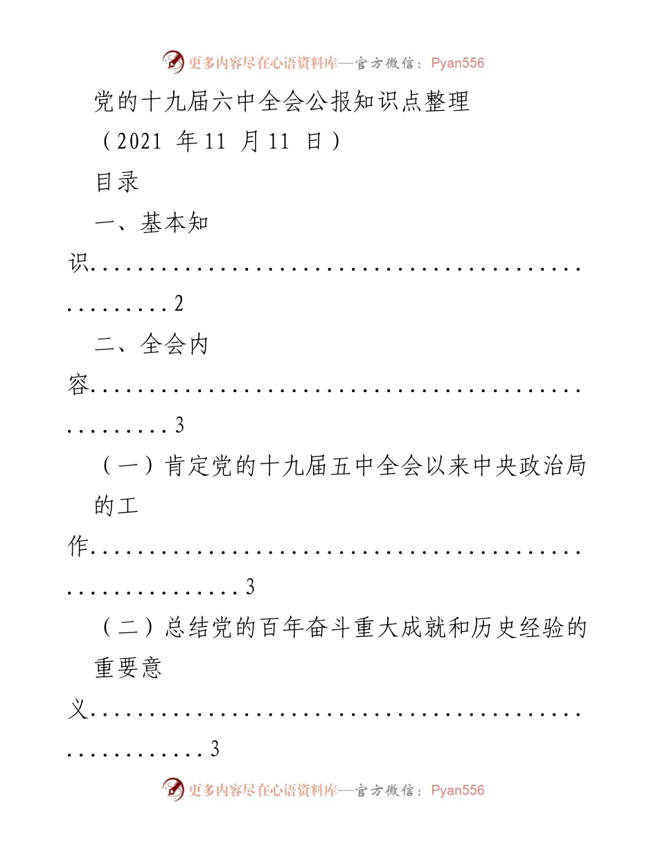 [工作总结] 党的十九届六中全会 - 党的十九届六中全会公报知识点整理_2.docx_第1页
