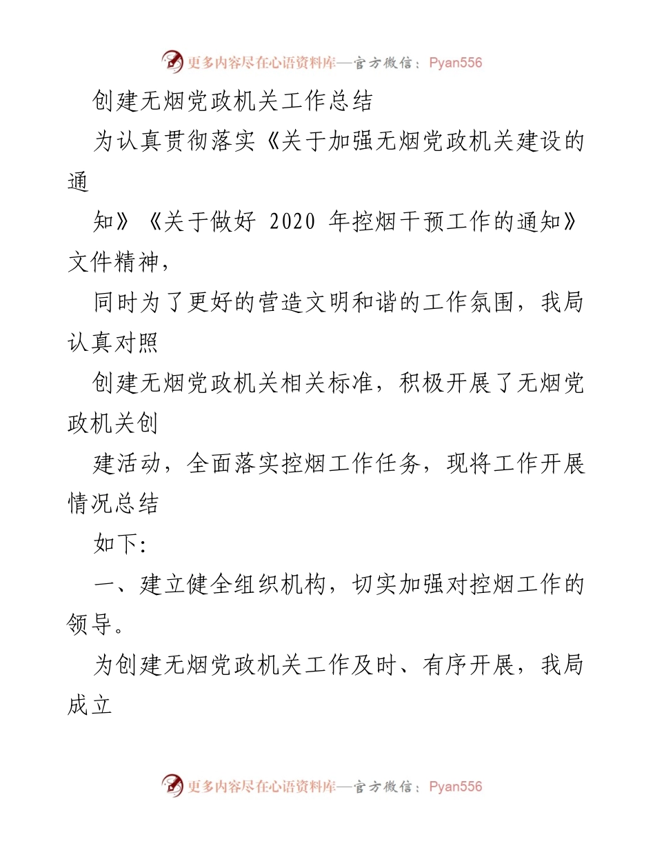 [工作总结] 创建无烟党政机关 - 无烟党政机关建设工作总结报告.docx_第1页