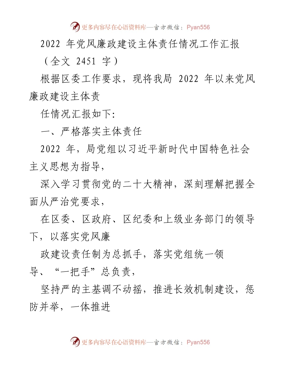 [工作总结] 党风廉政建设 - 2022年党风廉政建设主体责任工作汇报_1.docx_第1页