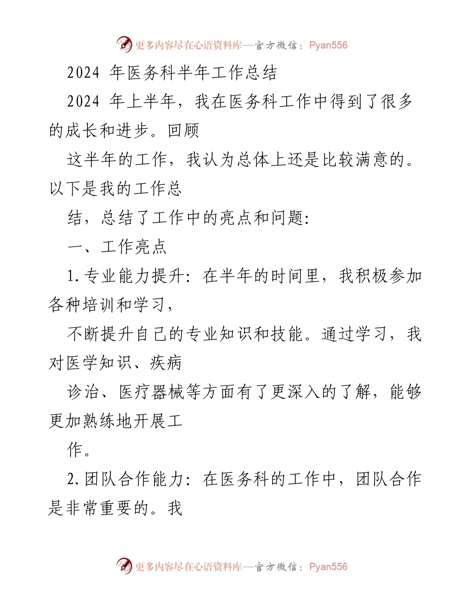 [工作总结] 医务科 - 2024年上半年工作亮点与改进计划分析.docx_第1页