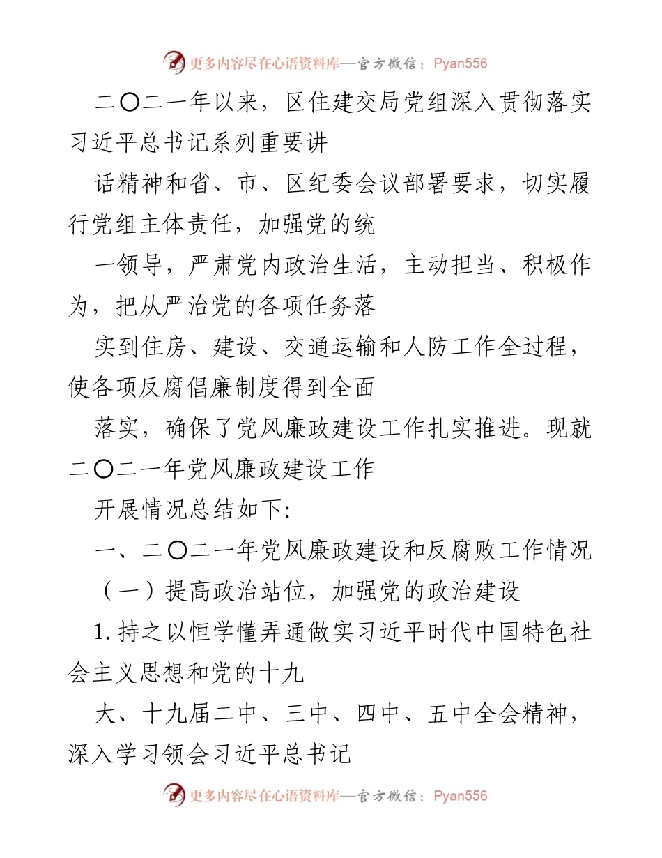 [工作总结] 党风廉政建设 - 二〇二一年区住建交局党风廉政建设工作总结.docx_第1页