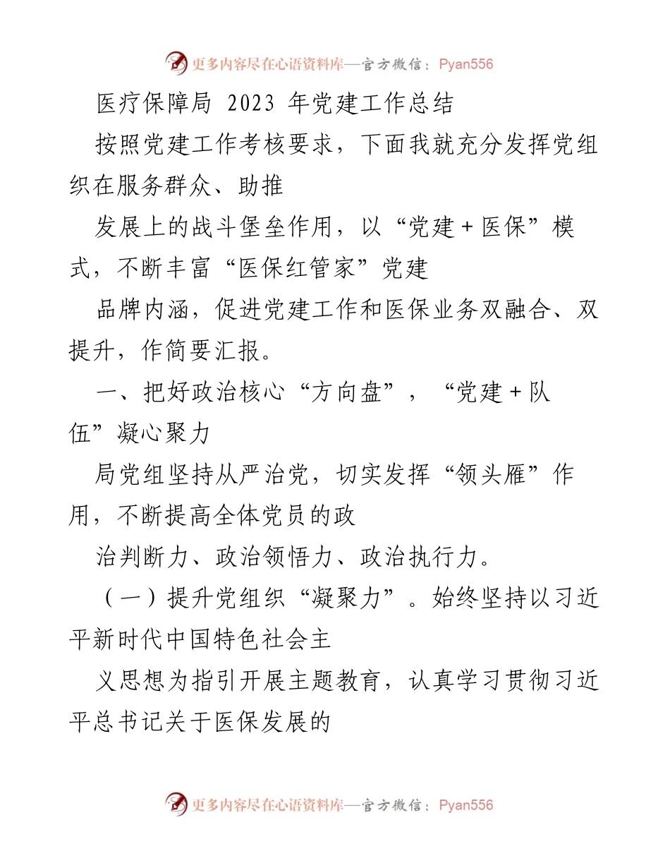 [工作总结] 医疗保障局 - 2023年党建工作总结与医保业务融合推进报告.docx_第1页