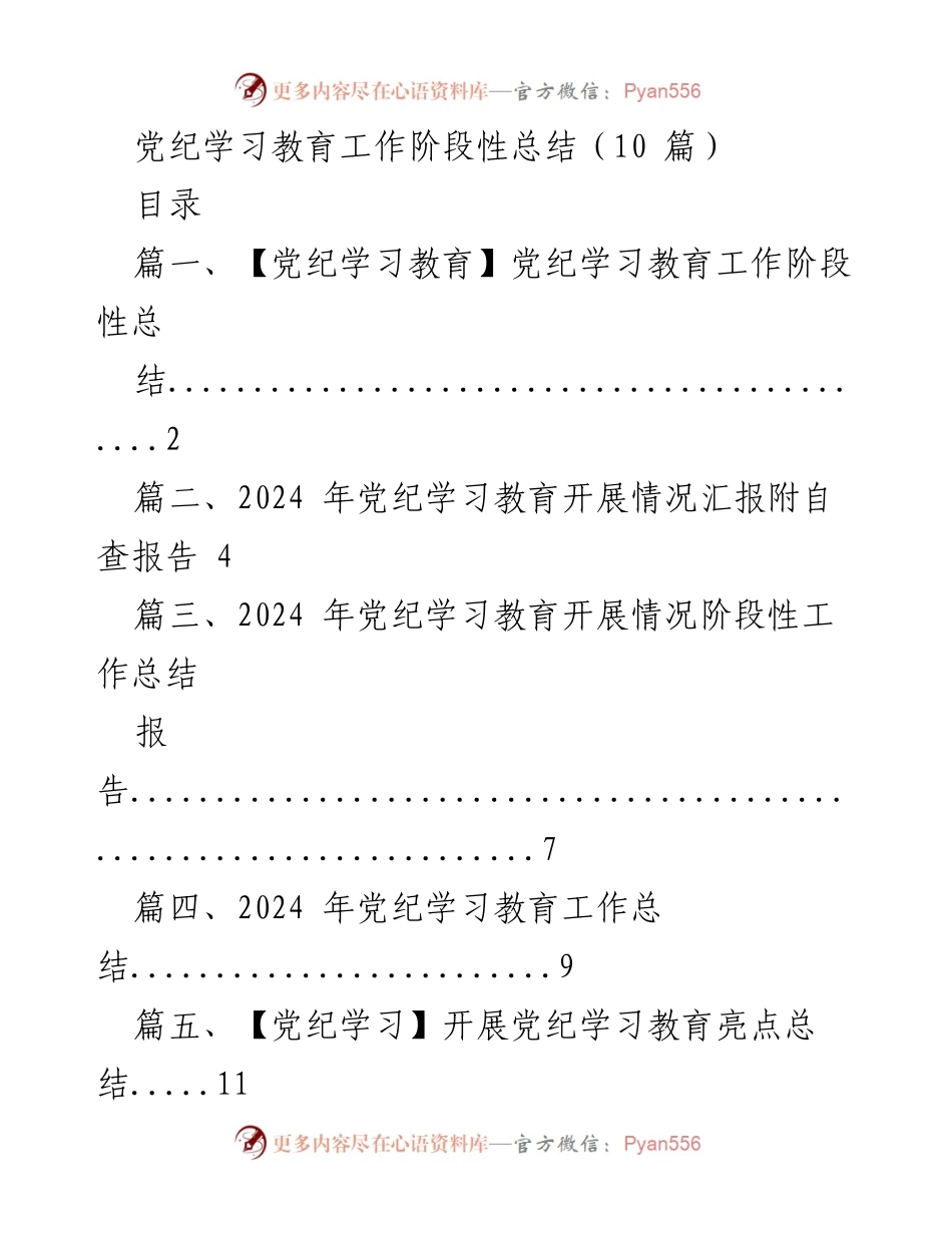 [工作总结] 党纪学习教育 - 2024年党纪学习教育工作阶段性总结报告.docx_第1页