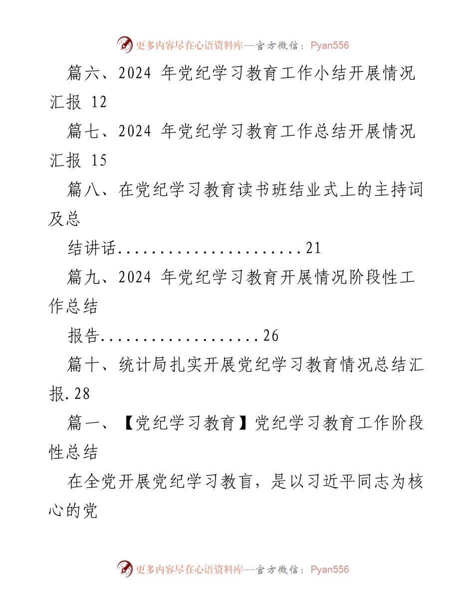 [工作总结] 党纪学习教育 - 2024年党纪学习教育工作阶段性总结报告.docx_第2页