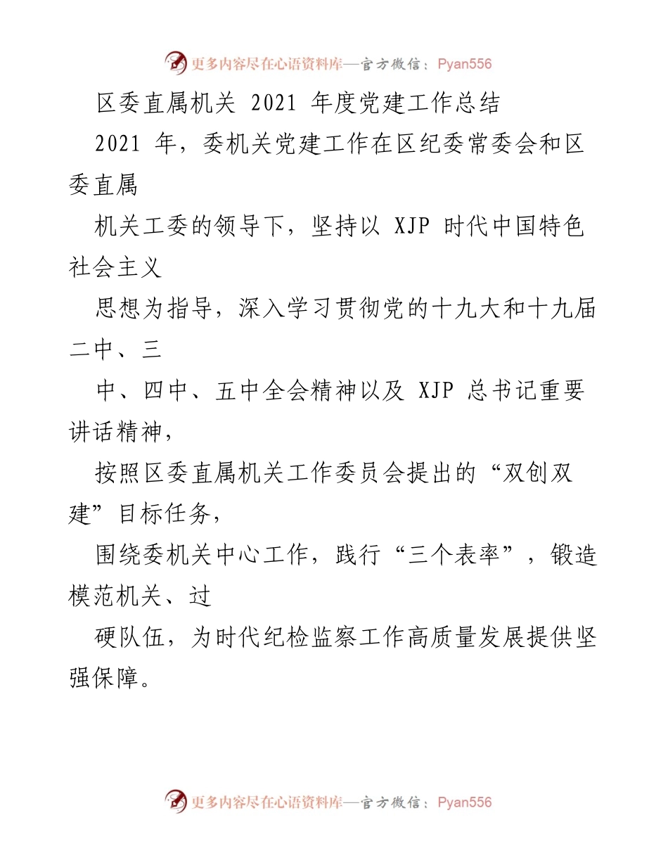 [工作总结] 区委直属机关 - 2021年度党建工作总结.docx_第1页