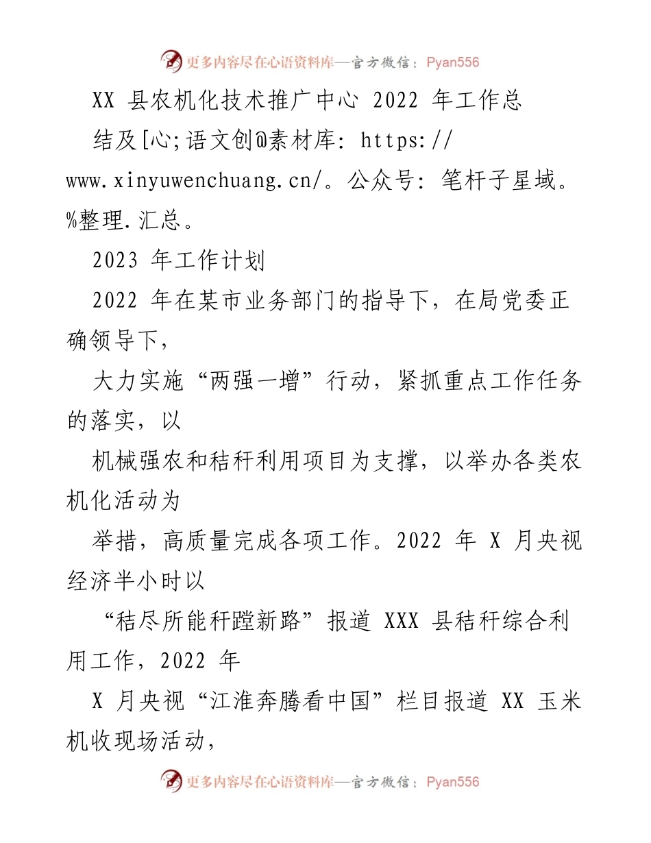 [工作总结] 农业技术推广 - XX县农机化技术推广中心2022年工作总结与2023年工作计划.docx_第1页