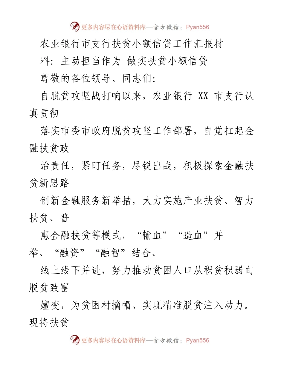 [工作总结] 农业银行扶贫小额信贷工作 - 积极探索金融扶贫新模式，助力精准脱贫.docx_第1页
