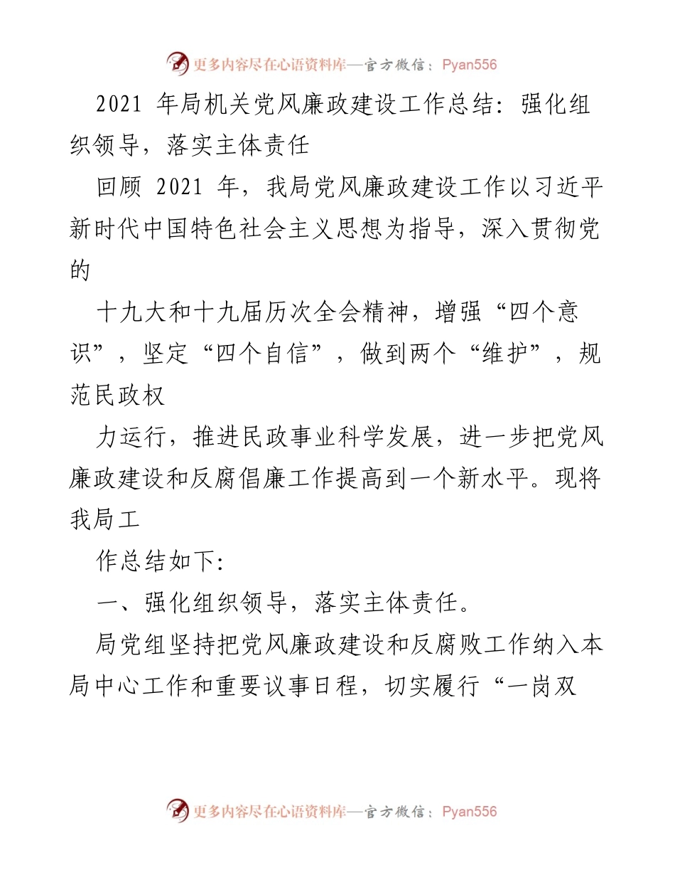 [工作总结] 党风廉政建设 - 2021年局机关党风廉政建设工作总结与落实主体责任.docx_第1页