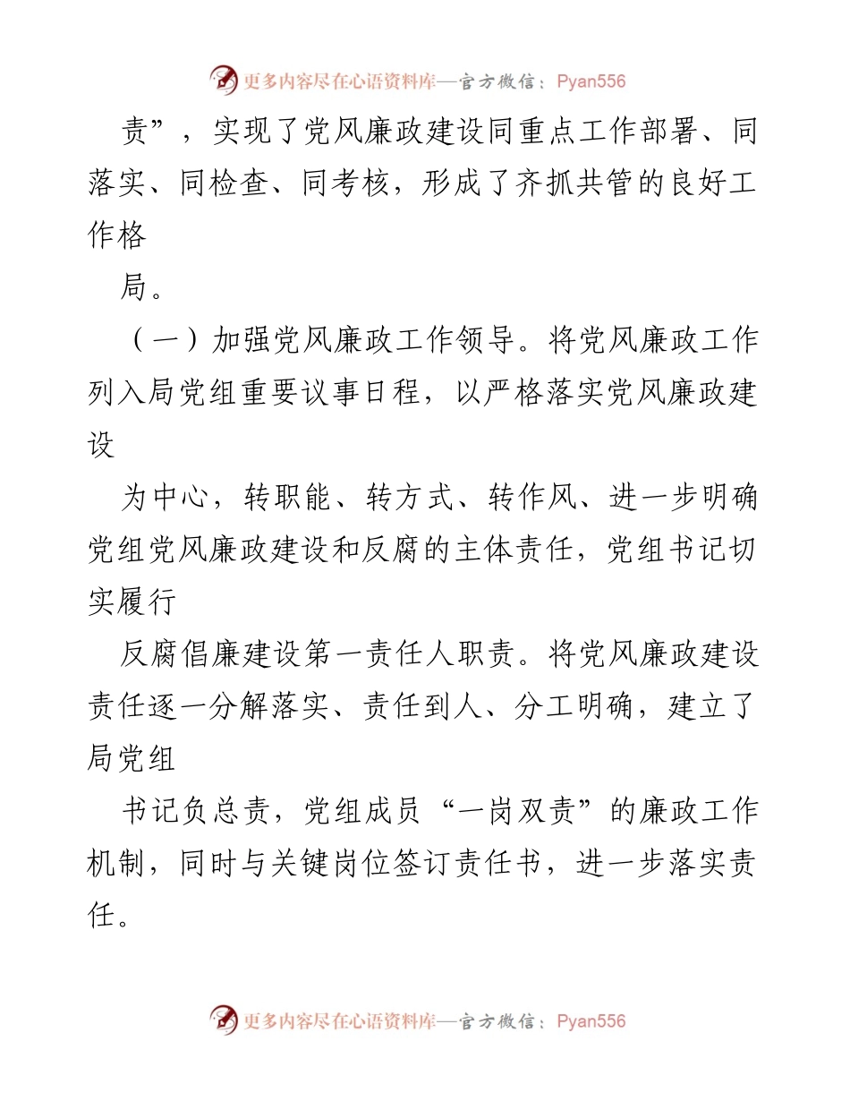 [工作总结] 党风廉政建设 - 2021年局机关党风廉政建设工作总结与落实主体责任.docx_第2页