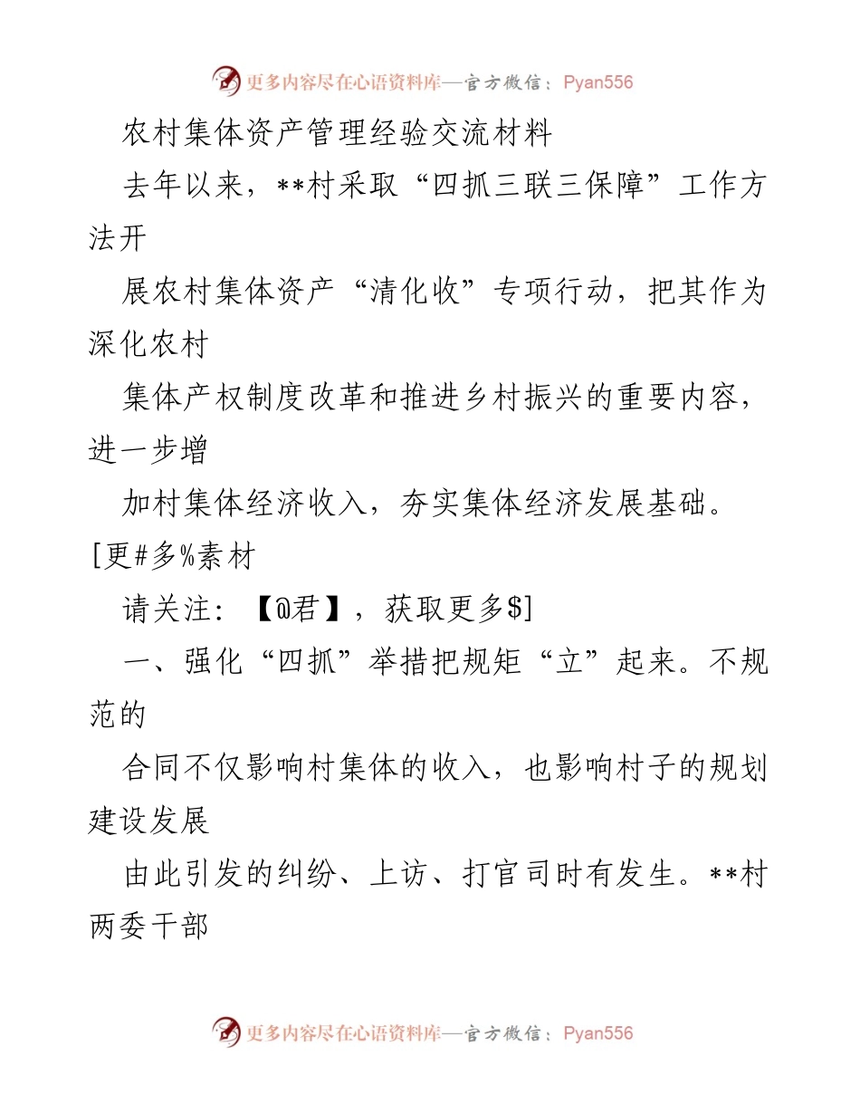 [工作总结] 农村集体资产管理 - 农村集体资产“清化收”专项行动经验总结.docx_第1页