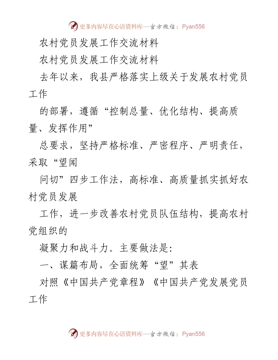 [工作总结] 农村党员发展工作交流 - 提升农村党员发展质量的有效措施.docx_第1页
