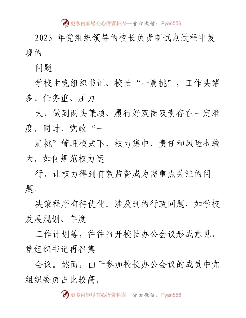 [工作总结] 党组织领导的校长负责制试点 - 党组织领导下校长负责制试点问题及改进建议.docx_第1页
