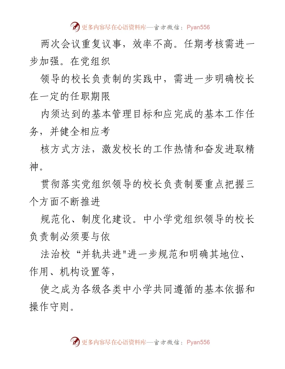 [工作总结] 党组织领导的校长负责制试点 - 党组织领导下校长负责制试点问题及改进建议.docx_第2页