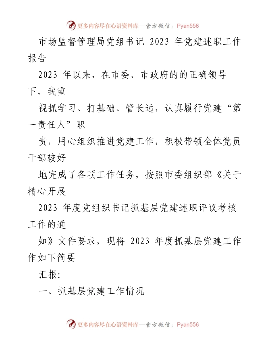 [工作总结] 党建述职 - 2023 年市场监督管理局党建工作述职报告.docx_第1页
