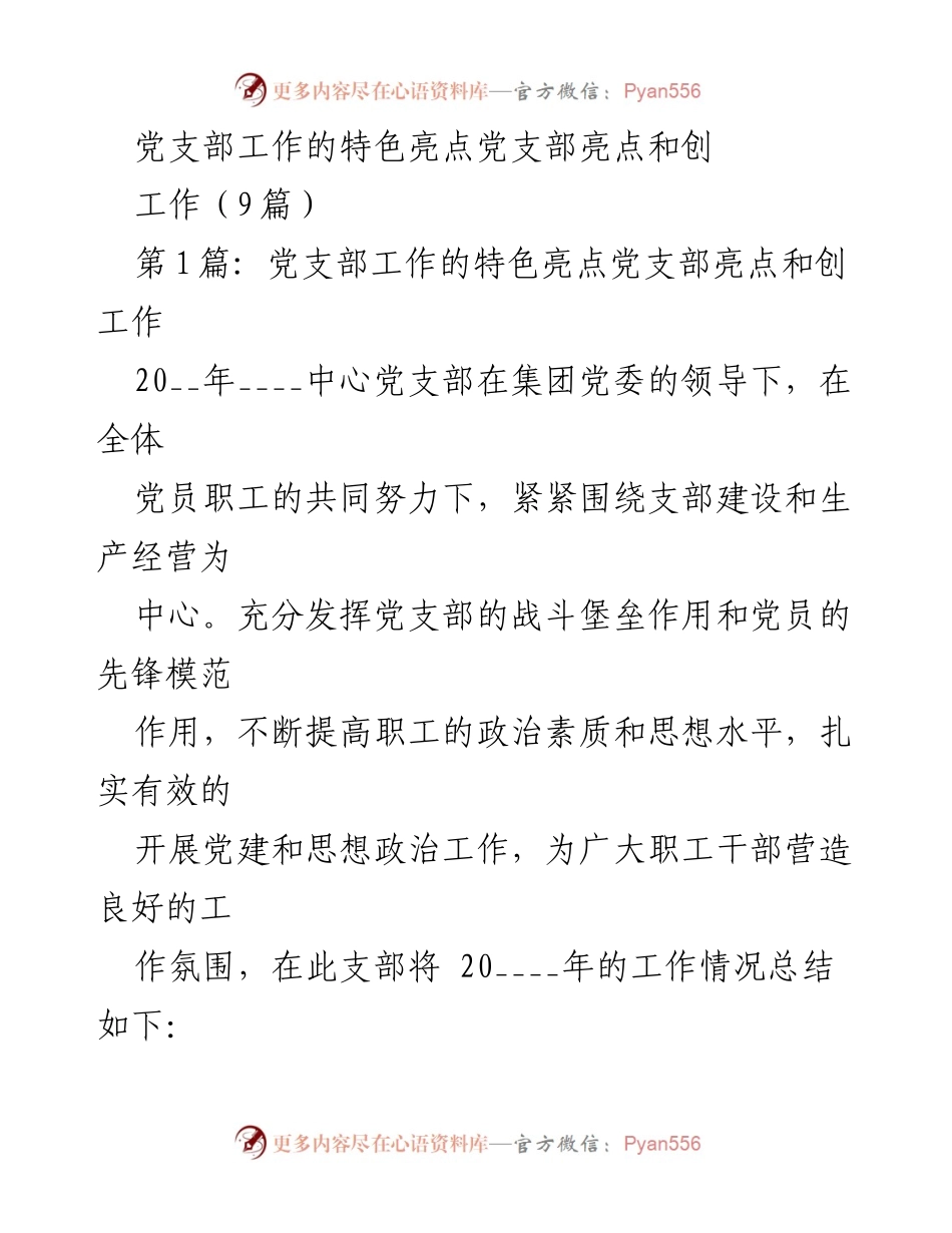 [工作总结] 党支部年度工作 - 20__年党支部工作总结与亮点分析_1.docx_第1页