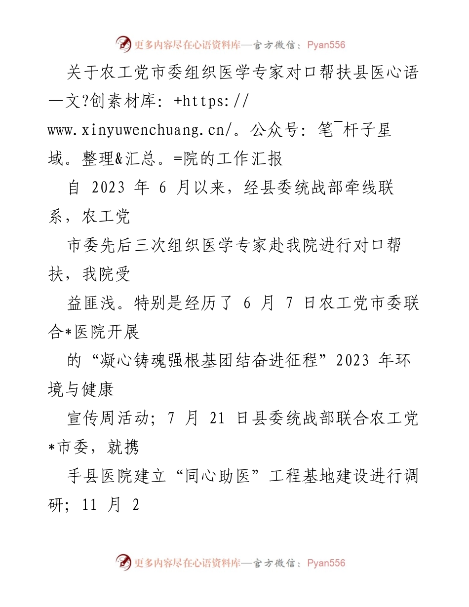[工作总结] 医疗帮扶 - 农工党市委医学专家对口帮扶县医院工作汇报.docx_第1页