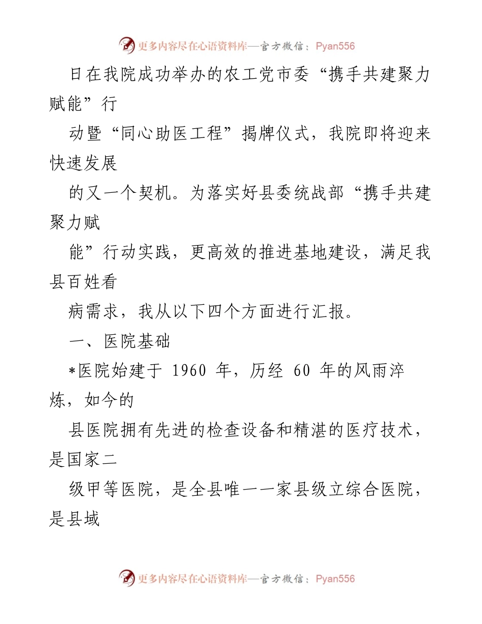 [工作总结] 医疗帮扶 - 农工党市委医学专家对口帮扶县医院工作汇报.docx_第2页