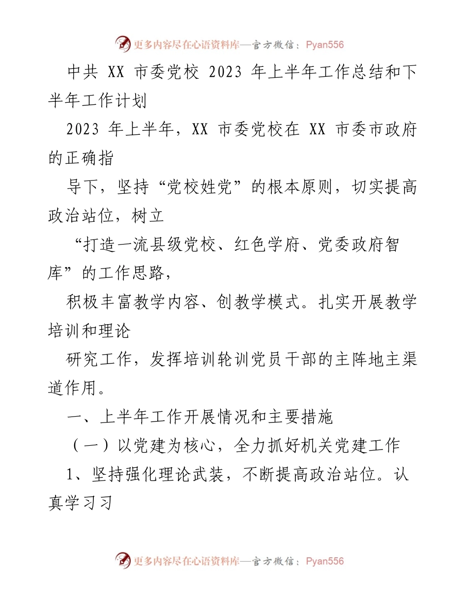 [工作总结] 党校工作 - 2023年上半年工作总结与下半年工作计划.docx_第1页