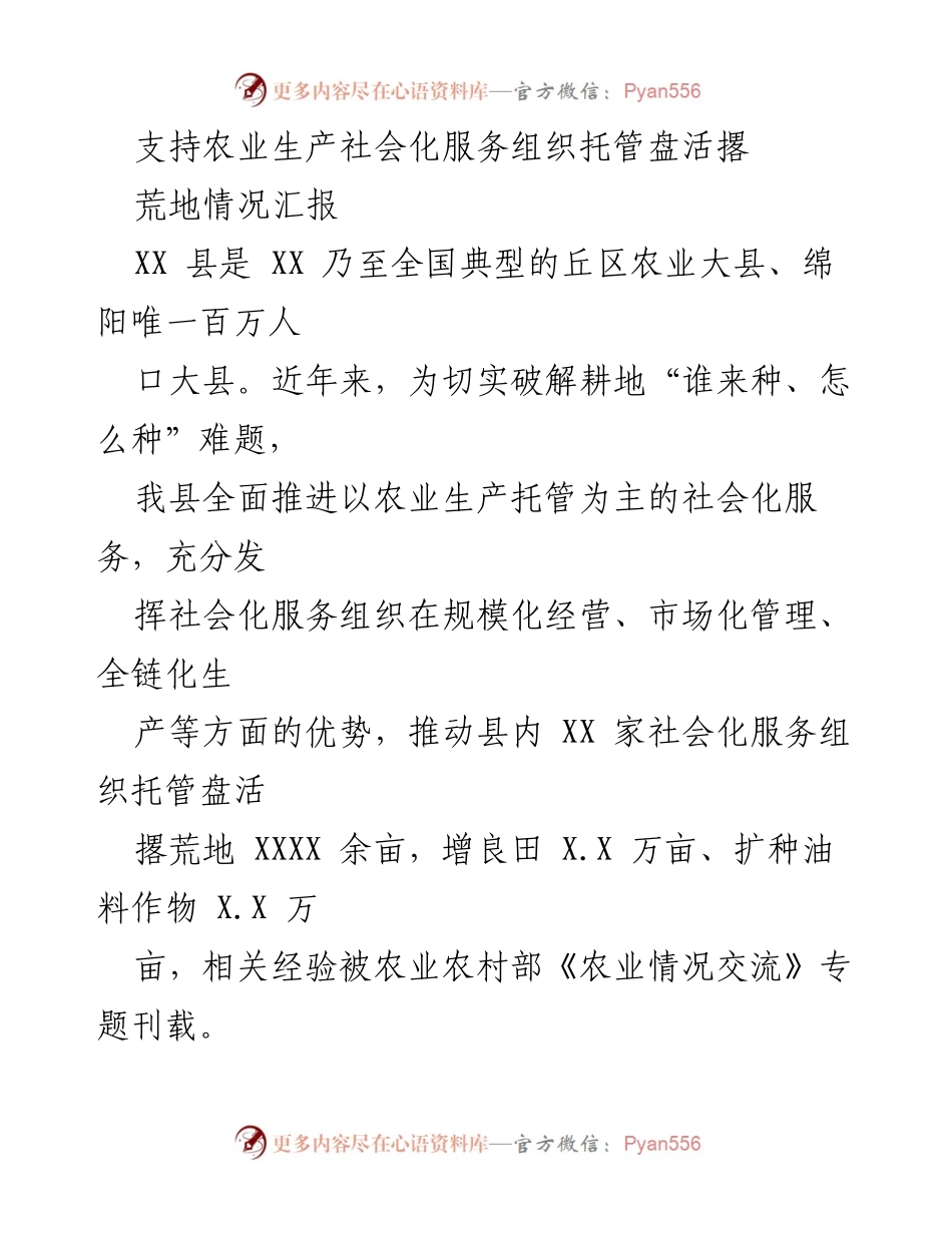 [工作总结] 农业生产社会化服务 - 支持农业生产托管与撂荒地盘活情况汇报.docx_第1页