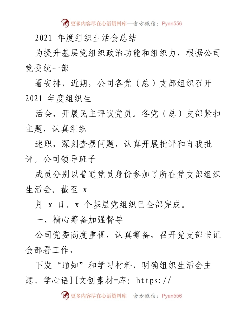 [工作总结] 党组织年度活动 - 2021年度组织生活会总结.docx_第1页