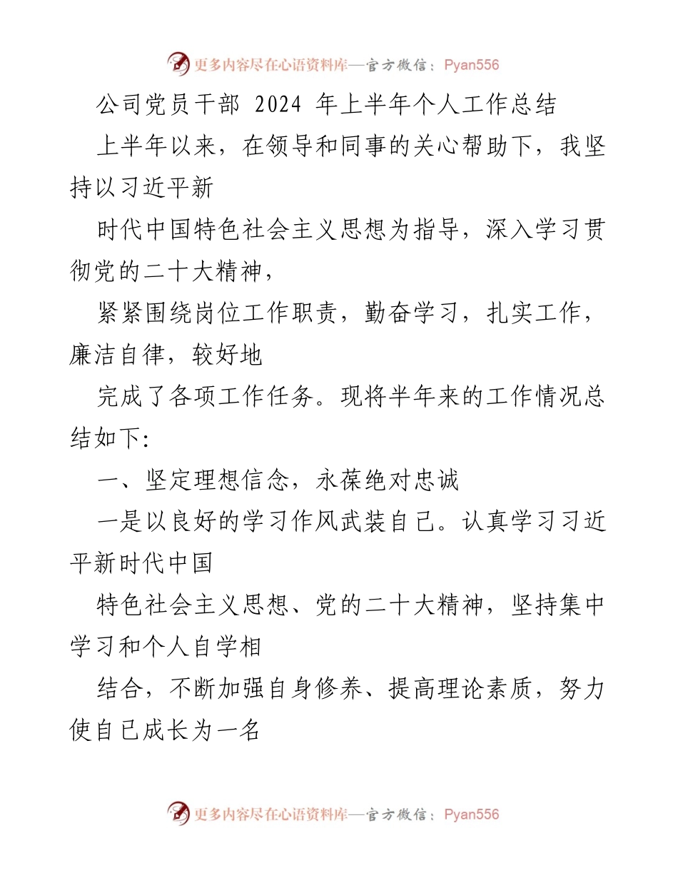 [工作总结] 公司党员干部 - 2024年上半年个人工作总结与履职情况分析.docx_第1页