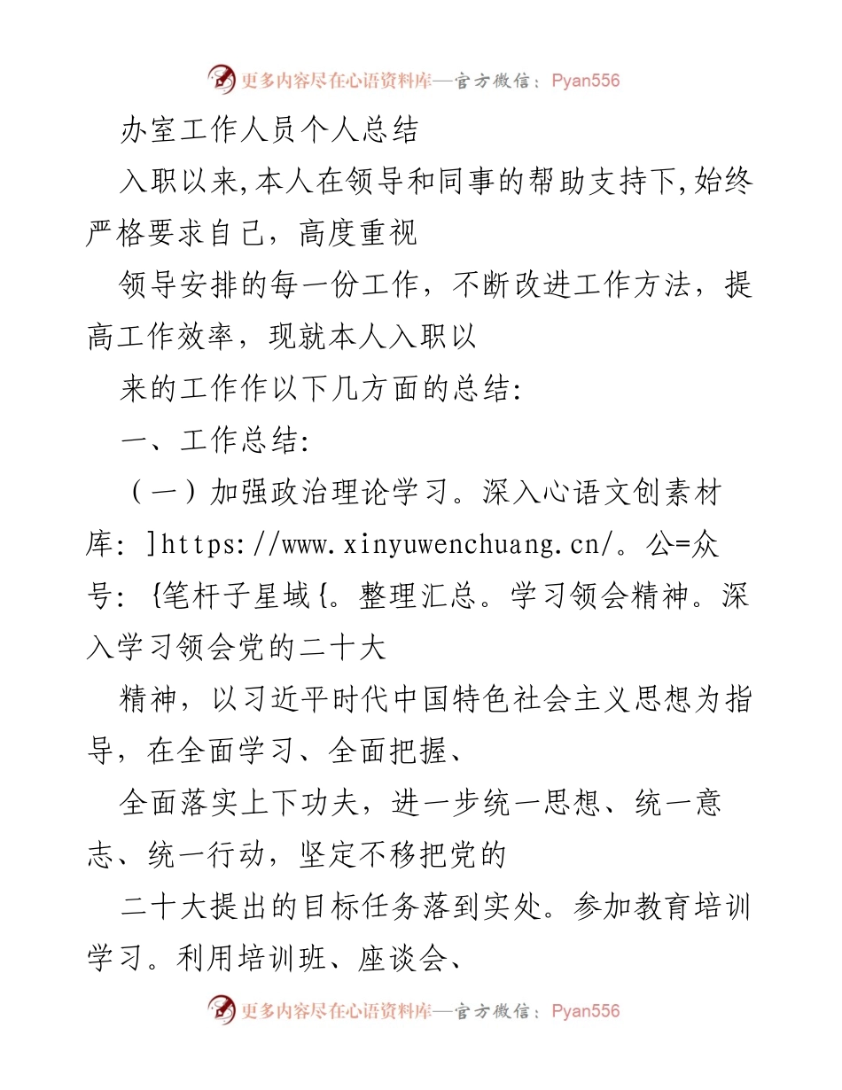 [工作总结] 办公室工作 - 办公室工作人员个人工作总结与提升方向_2.docx_第1页