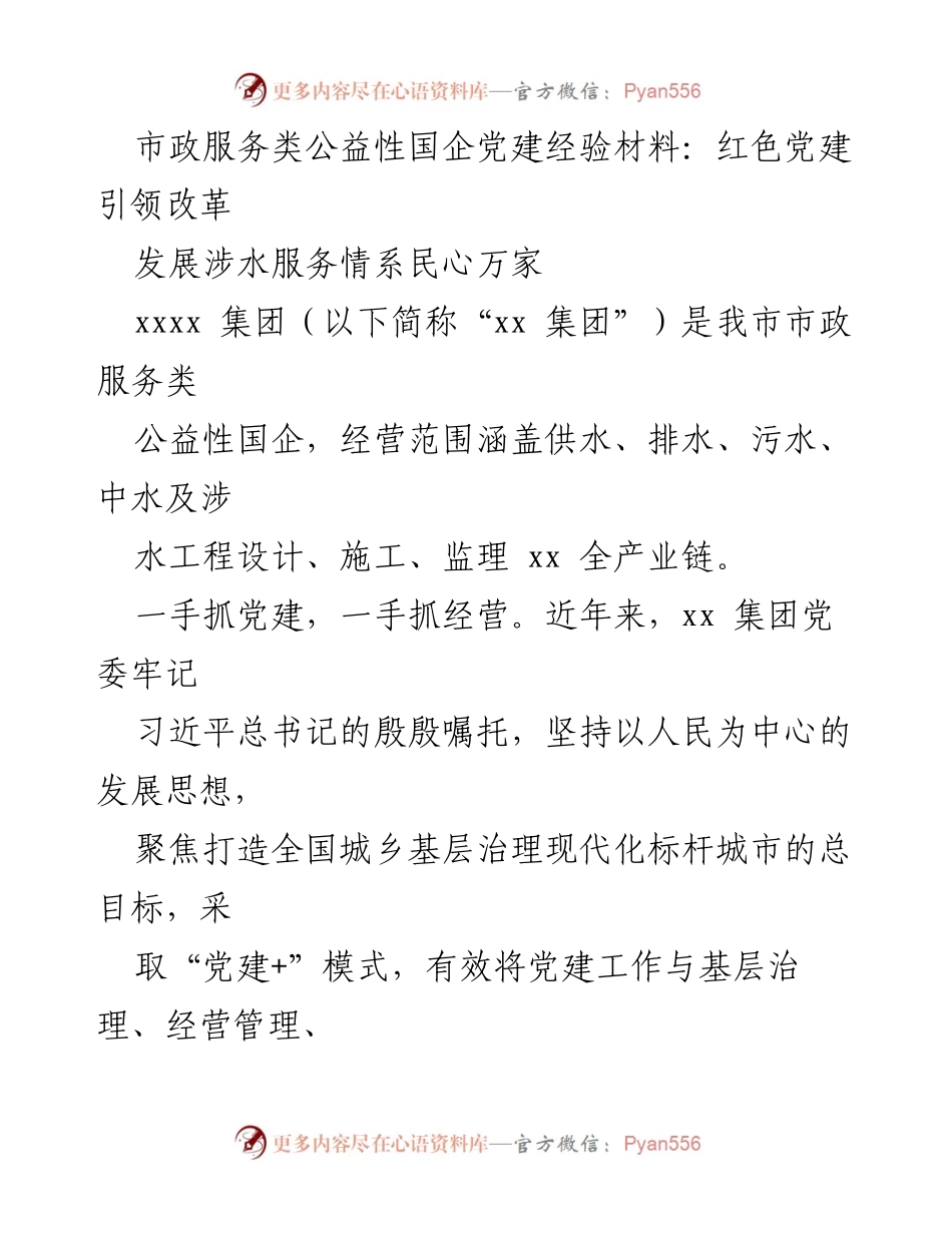 [工作总结] 党建经验分享 - 红色党建引领市政服务高质量发展.docx_第1页