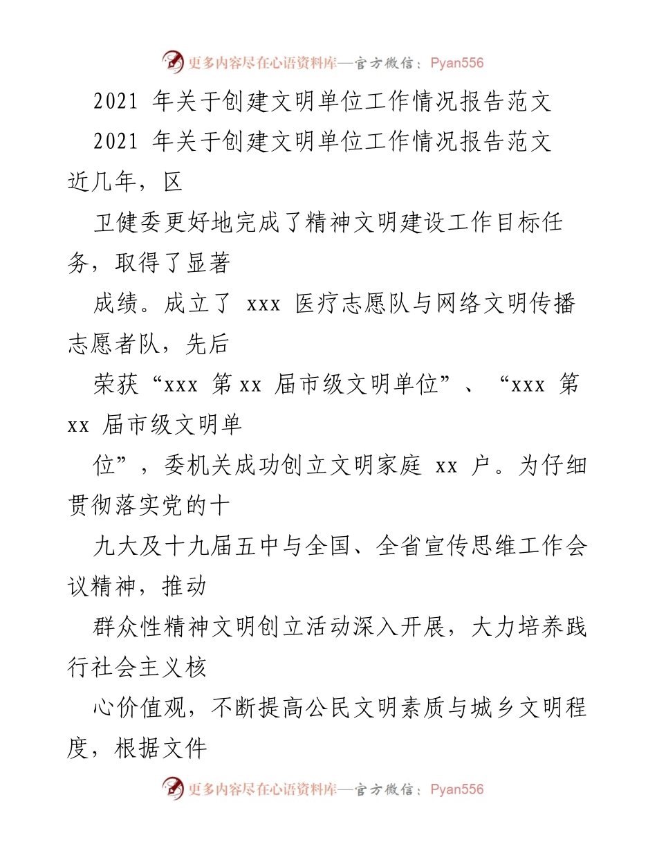 [工作总结] 创建文明单位 - 2021年区卫健委文明单位创建工作总结报告.docx_第1页