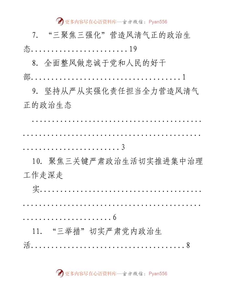 [工作总结] 全面加强和规范党内政治生活的实施与推进.docx_第2页