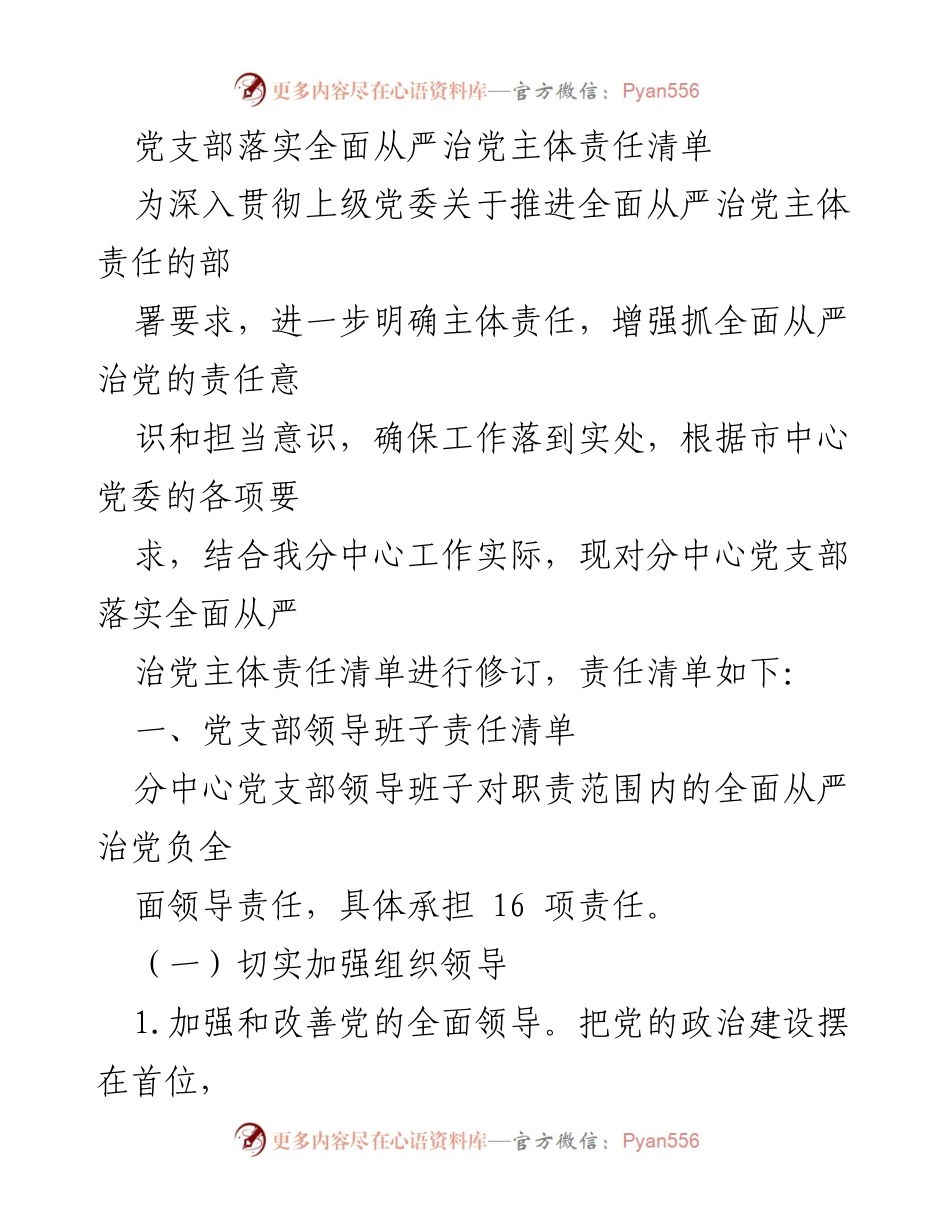 [工作总结] 党支部会议 - 党支部全面从严治党主体责任落实清单修订报告.docx_第1页
