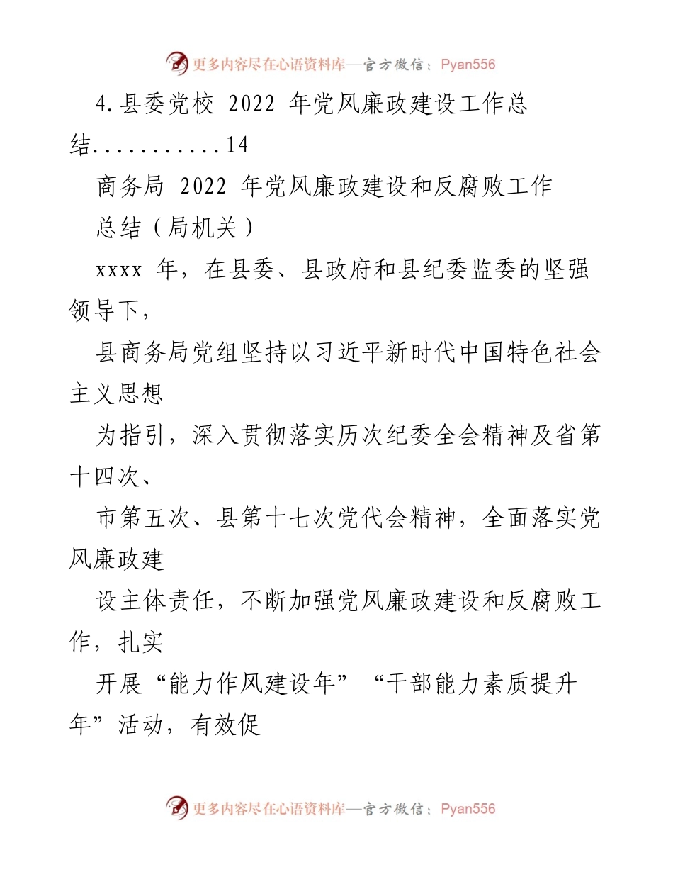 [工作总结] 党风廉政建设 - 2022年党风廉政建设与反腐败工作总结及2023年工作计划汇编.docx_第2页