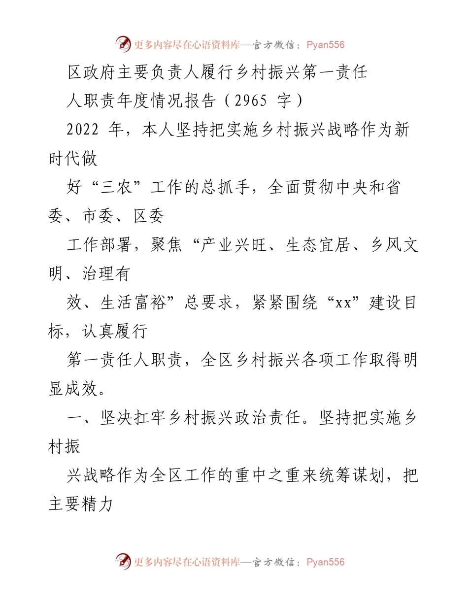 [工作总结] 区政府年度工作 - 区政府乡村振兴第一责任人年度履职报告.docx_第1页