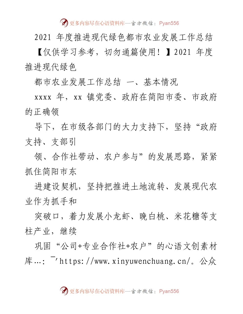 [工作总结] 农业发展 - 2021年度现代绿色都市农业发展推进工作总结.docx_第1页