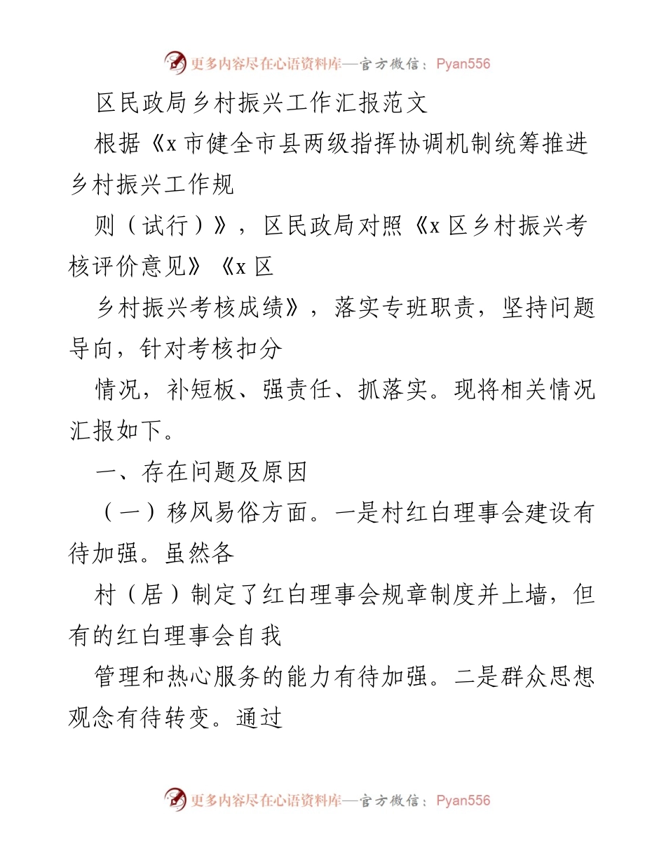 [工作总结] 区民政局 - 乡村振兴工作汇报与整改计划.docx_第1页