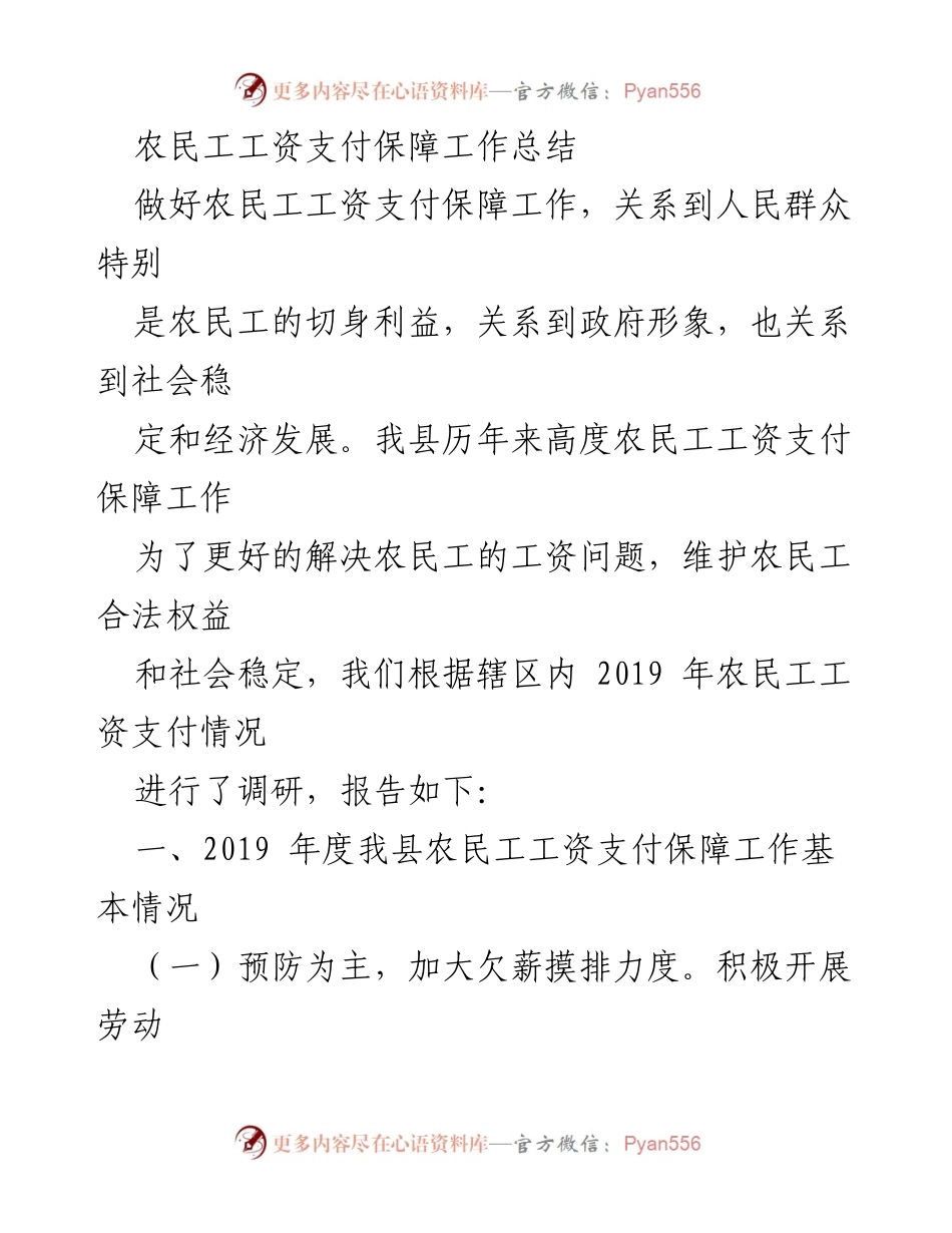 [工作总结] 农民工工资支付保障 - 2019年度农民工工资支付保障工作总结与成效分析.docx_第1页