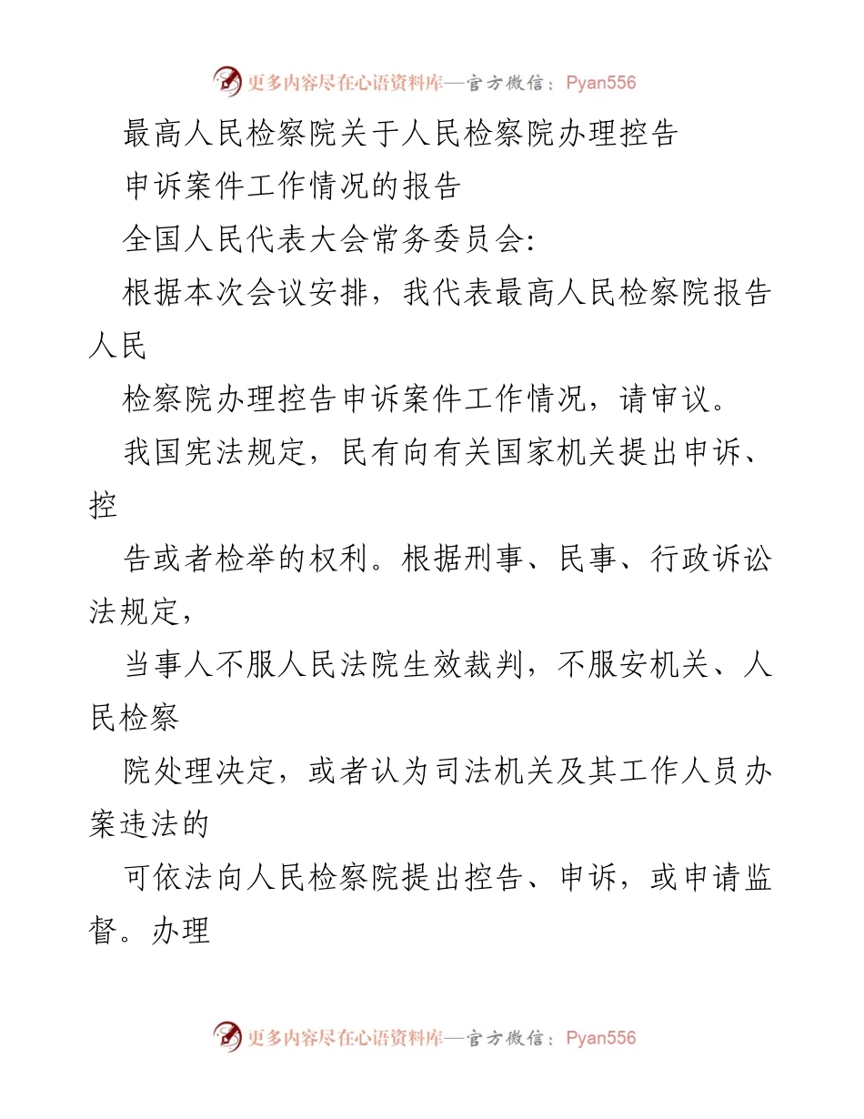 [工作总结] 全国人民代表大会 - 检察机关控告申诉案件办理工作情况报告.docx_第1页
